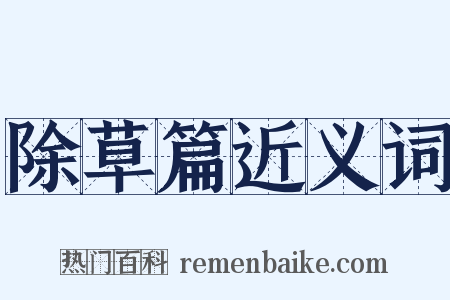 除草篇近义词是什么意思的图片